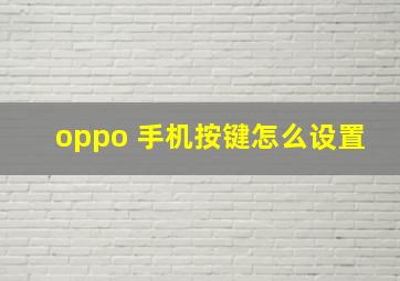 oppo 手机按键怎么设置